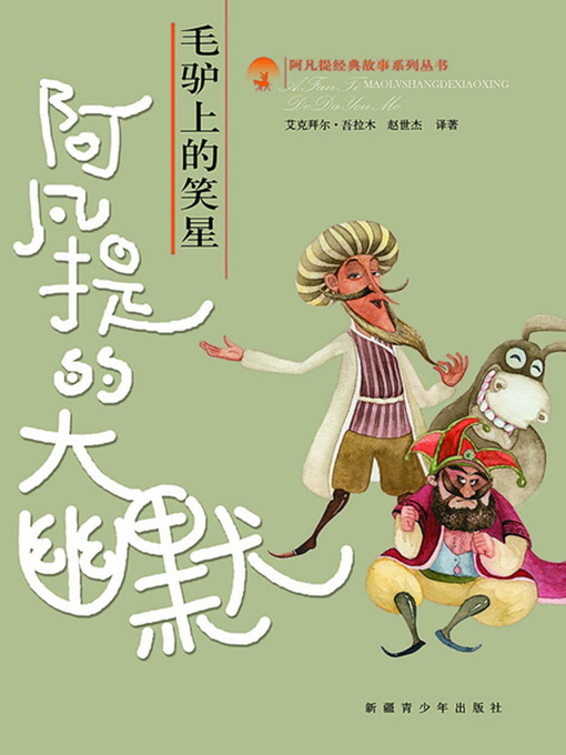 Title details for 阿凡提的大幽默 (Humor of Effendi) by 艾克拜尔·吾拉木 赵世杰 - Available